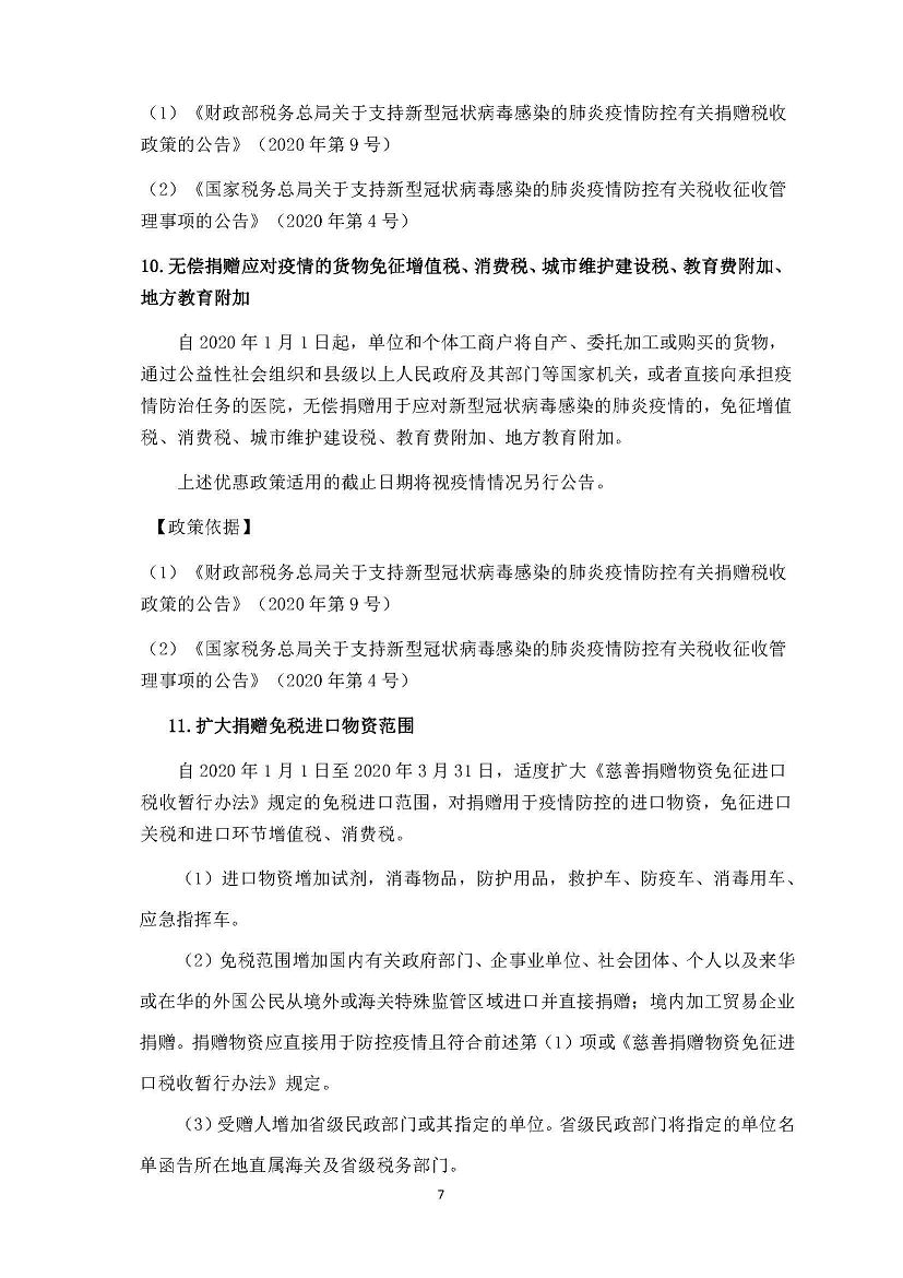 勤之訊-支持疫情防控和企業(yè)復(fù)工復(fù)產(chǎn)稅費優(yōu)惠政策_頁面_07(001).jpg
