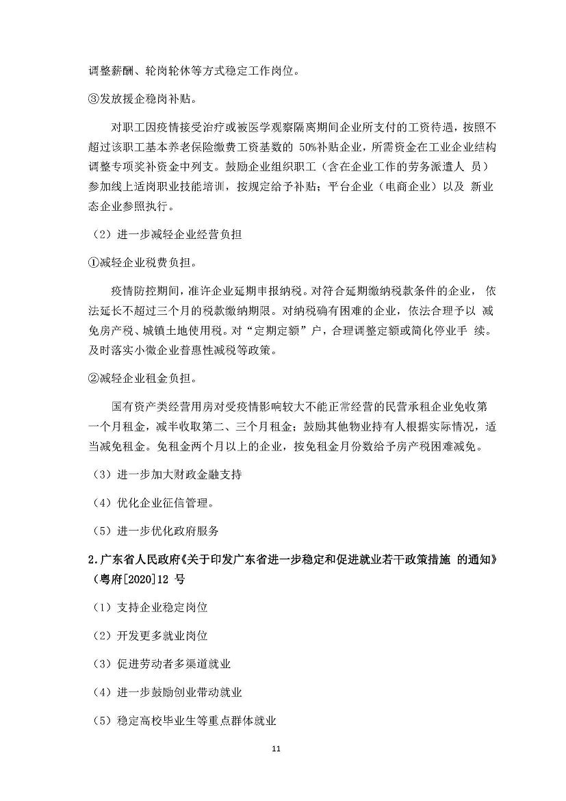 勤之訊-支持疫情防控和企業(yè)復(fù)工復(fù)產(chǎn)稅費優(yōu)惠政策_頁面_11(001).jpg